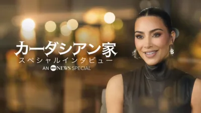 カーダシアン家 スペシャルインタビュー