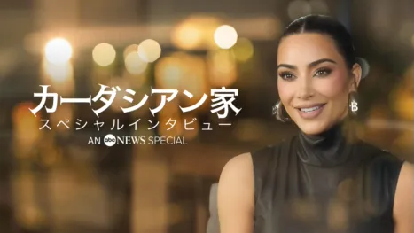 thumbnail - カーダシアン家 スペシャルインタビュー