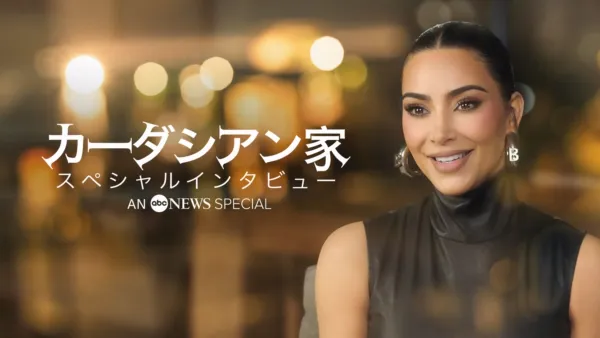 thumbnail - カーダシアン家 スペシャルインタビュー