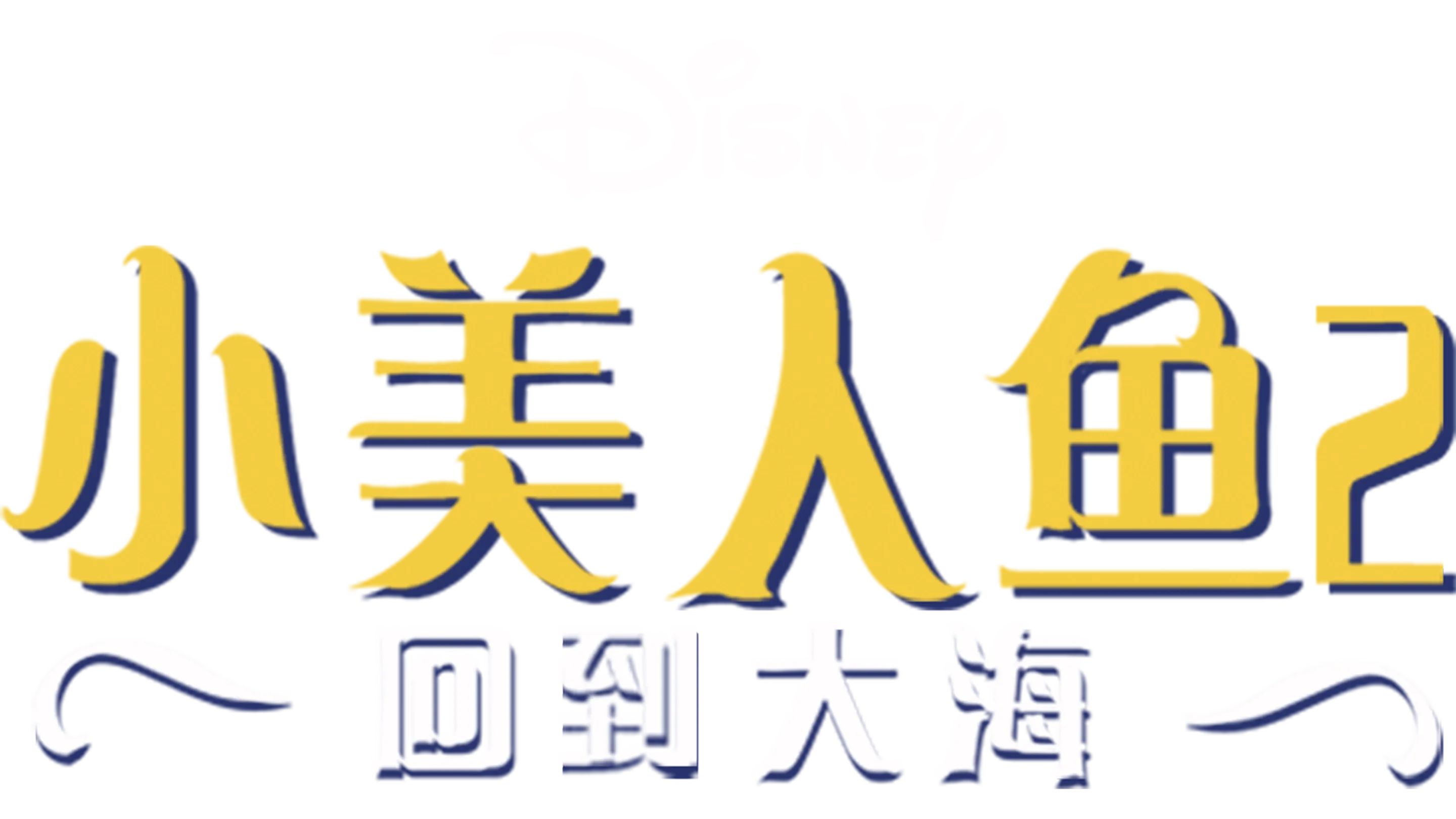 小美人鱼2：回到大海