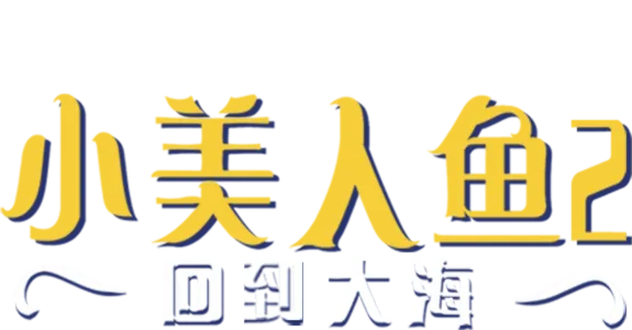 小美人鱼2：回到大海