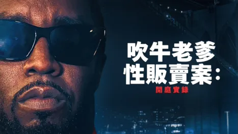 thumbnail - 吹牛老爹性販賣案：開庭實錄
