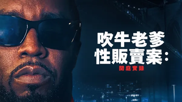 thumbnail - 吹牛老爹性販賣案：開庭實錄