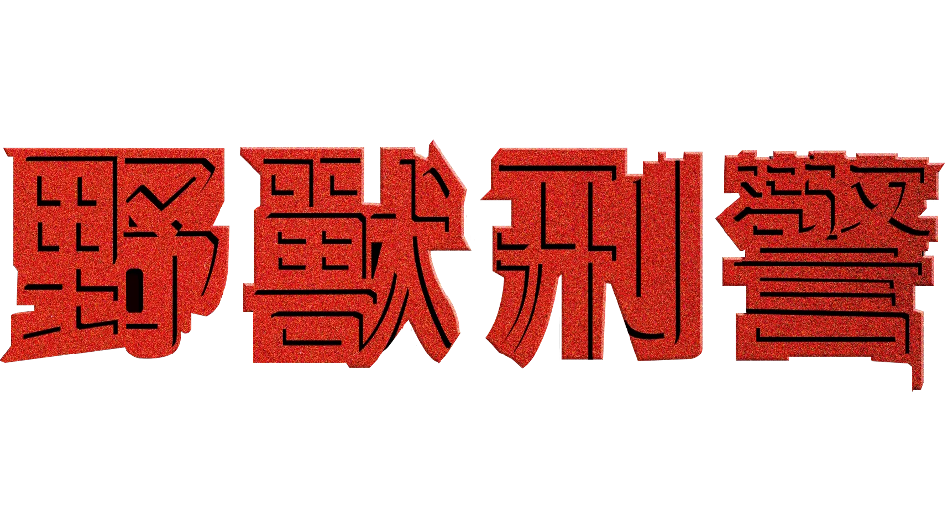 野獸刑警