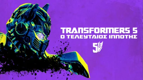 thumbnail - Transformers 5: Ο Τελευταίος Ιππότης