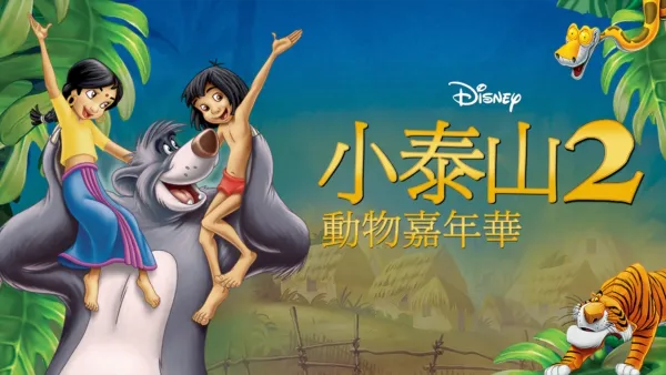 thumbnail - 小泰山2：動物嘉年華