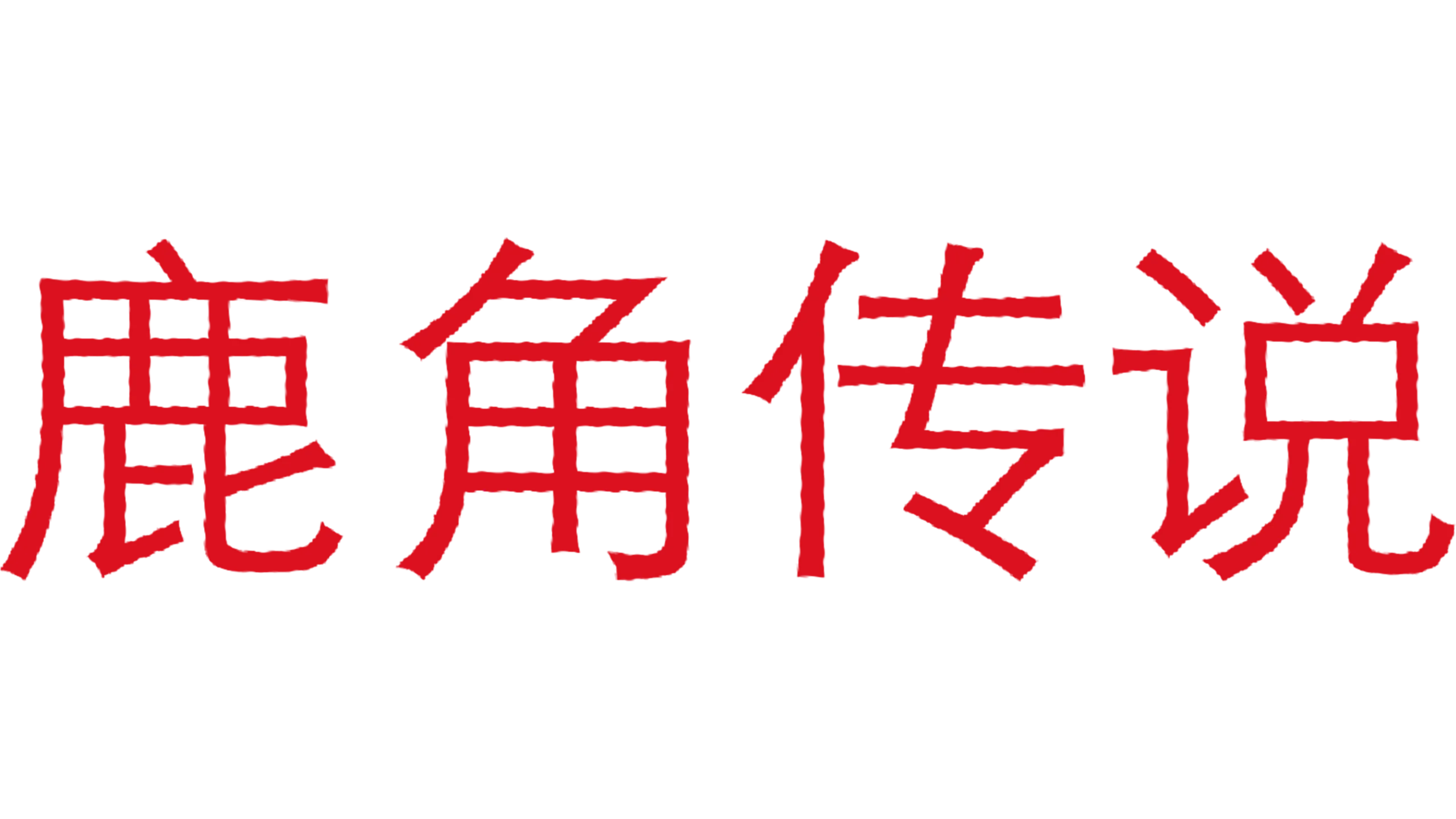 鹿角传说