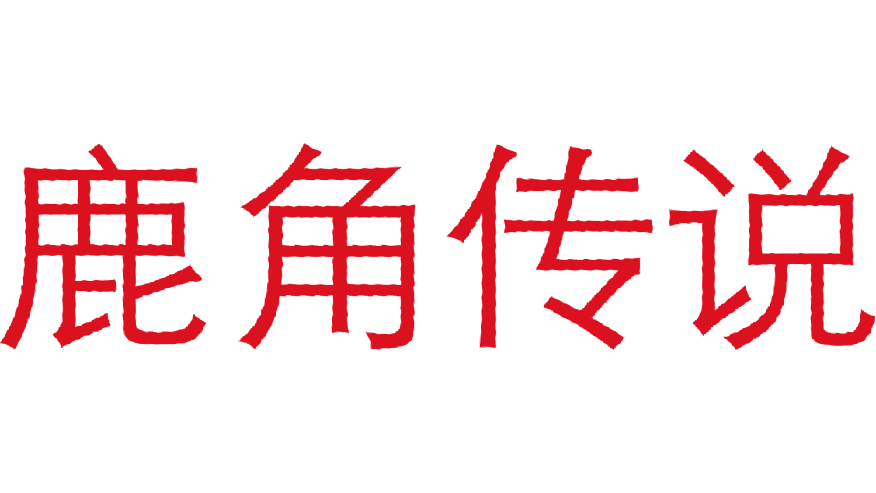 鹿角传说