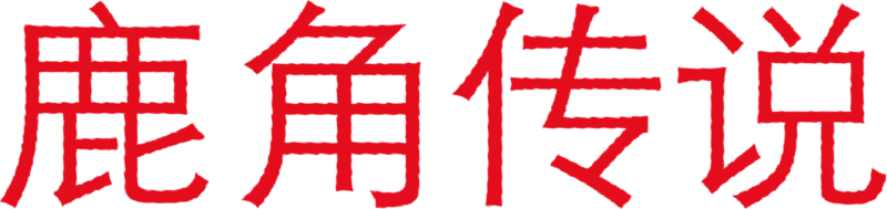 鹿角传说