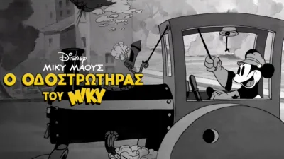 Ο Οδοστρωτήρας του Μίκυ