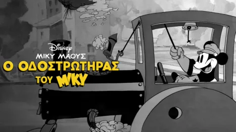 thumbnail - Ο Οδοστρωτήρας του Μίκυ