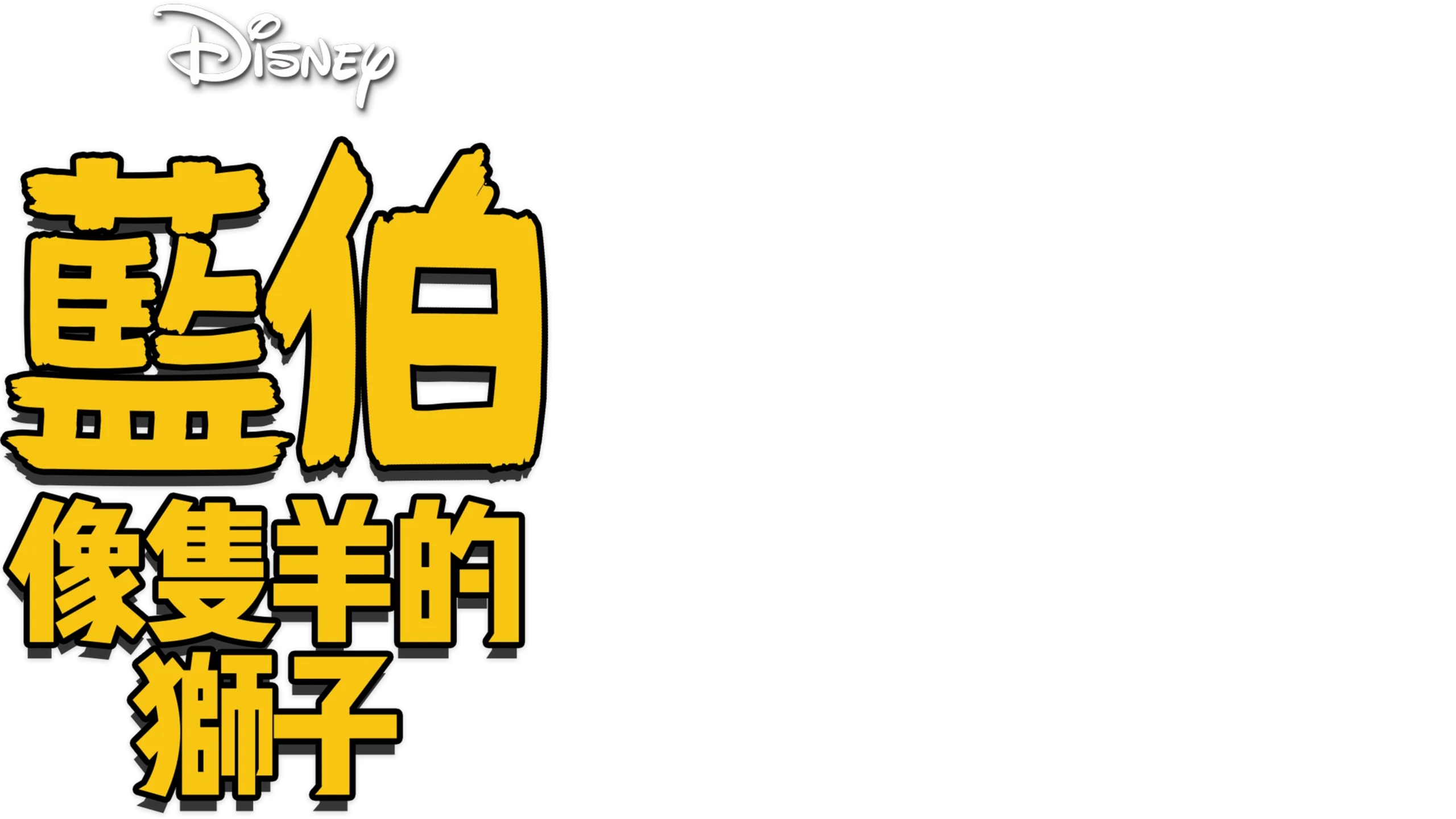 藍伯：像隻羊的獅子