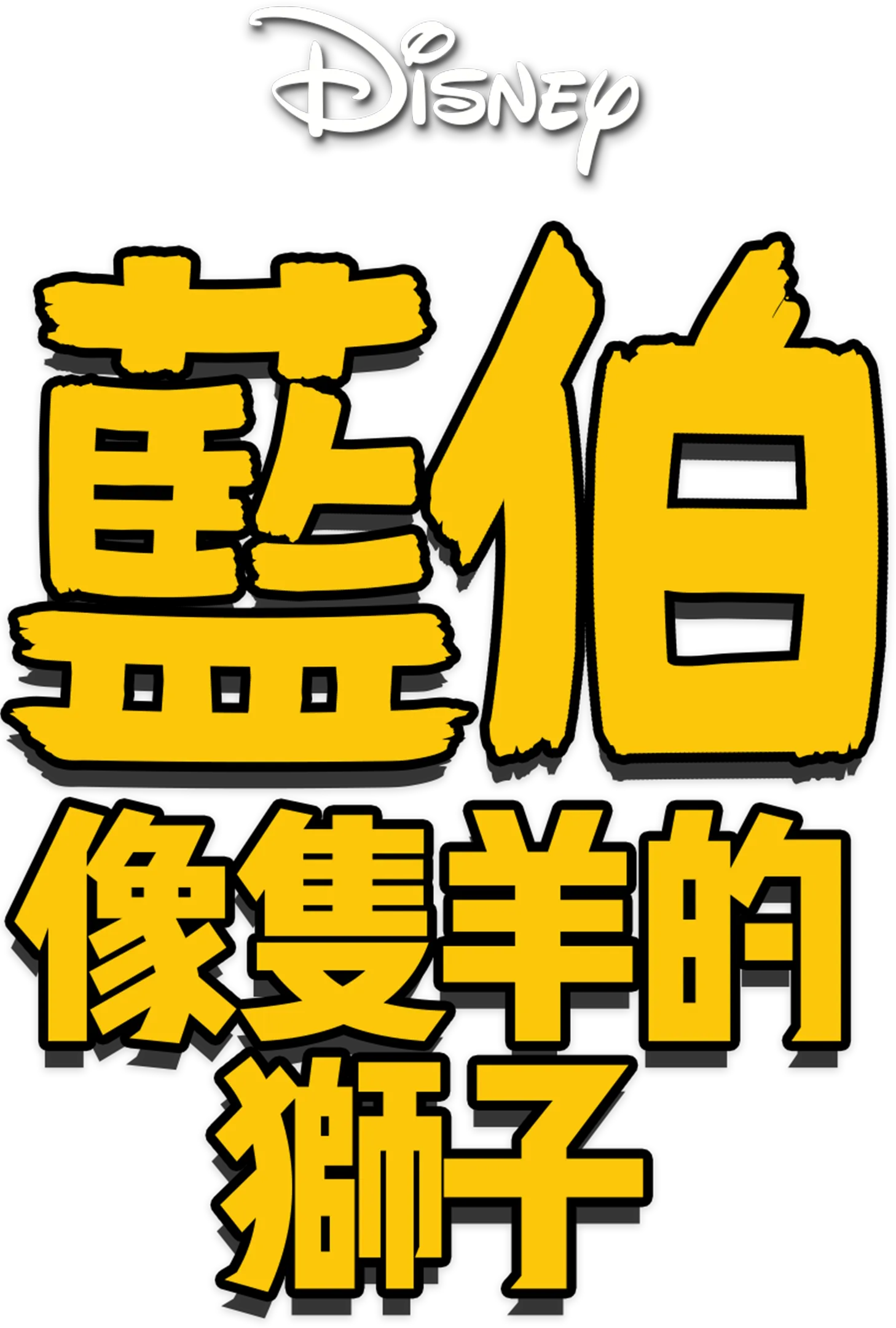 藍伯：像隻羊的獅子