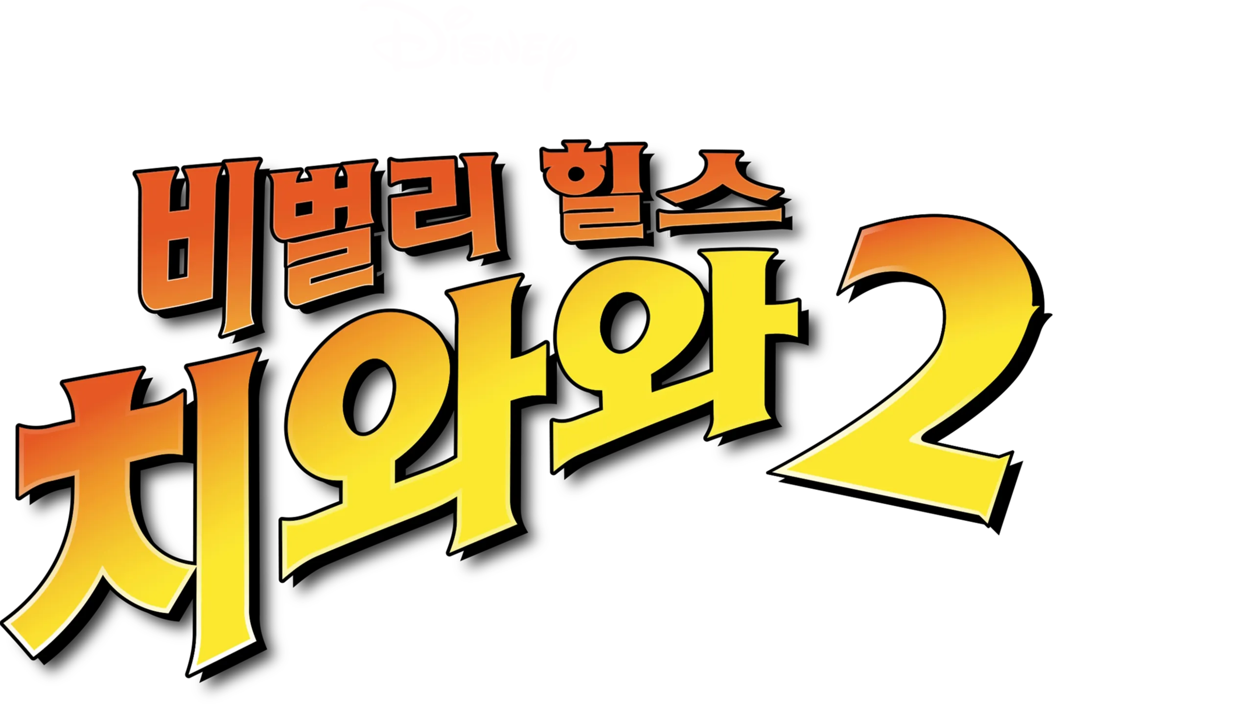 비벌리 힐스 치와와 2