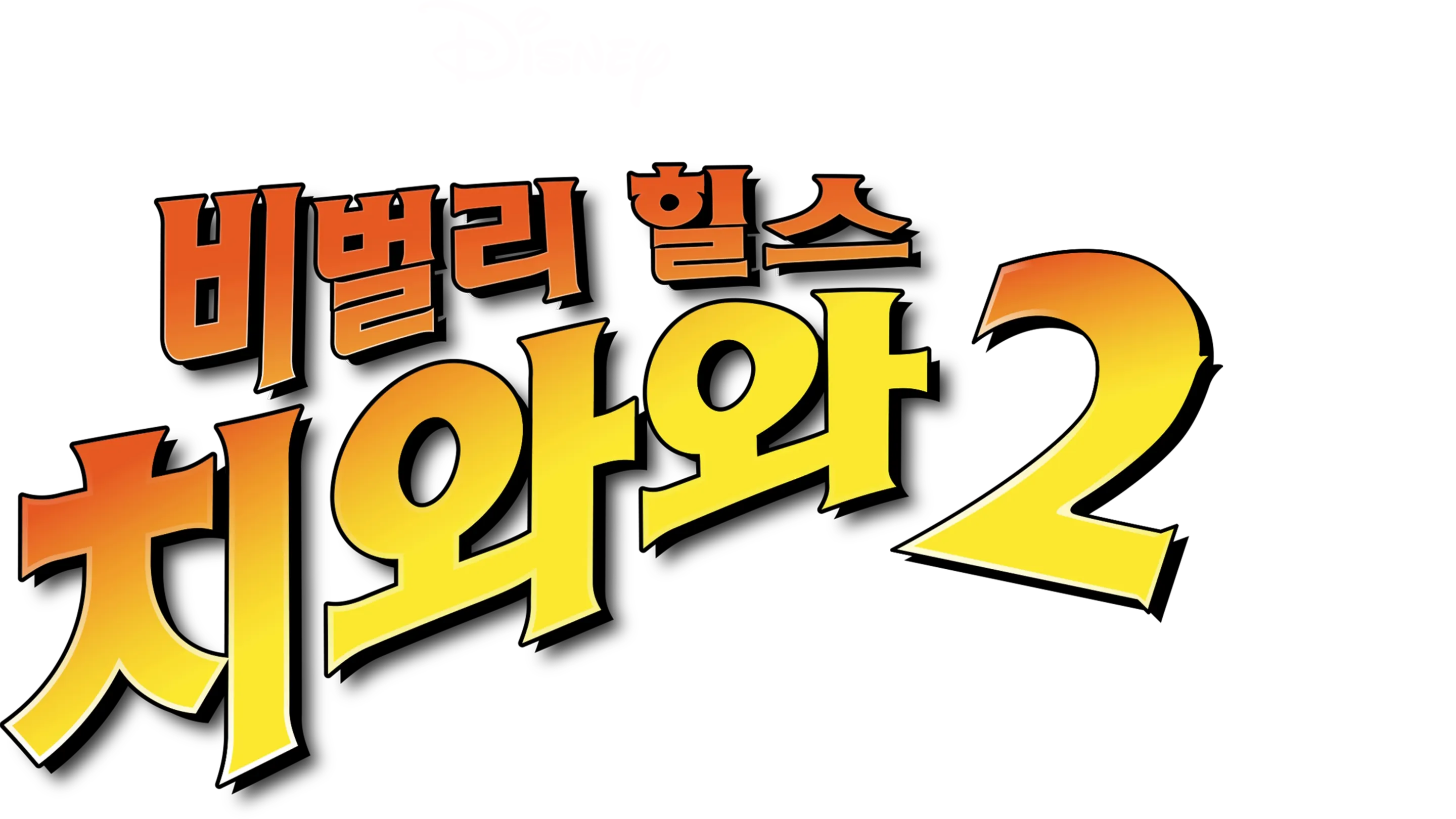 비벌리 힐스 치와와 2