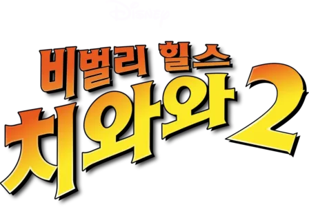 비벌리 힐스 치와와 2