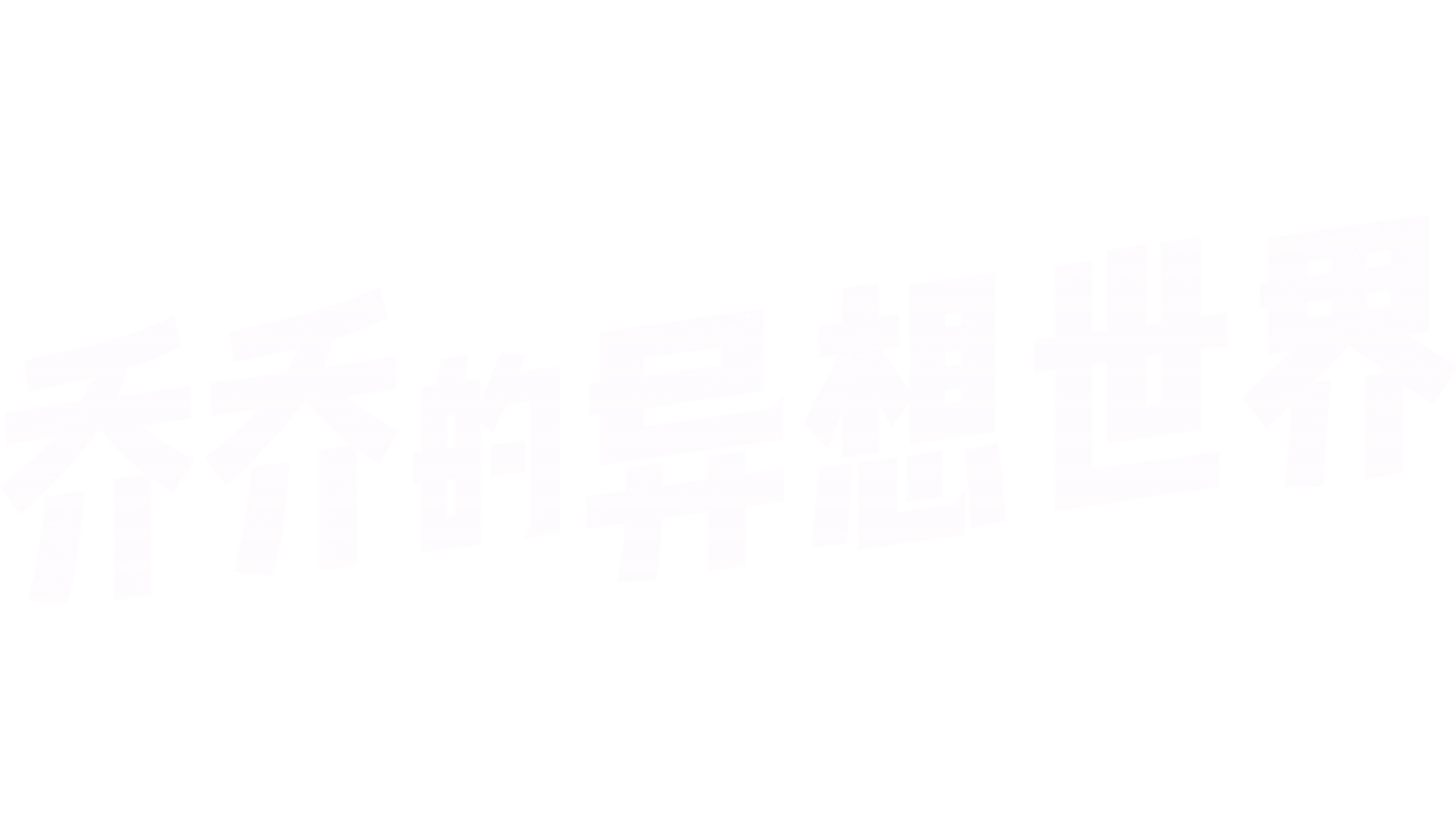 乔乔的异想世界