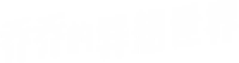 乔乔的异想世界