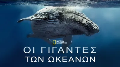 Οι Γίγαντες των Ωκεανών