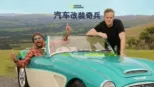 thumbnail - 汽车改装奇兵