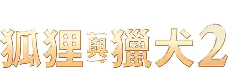 狐狸與獵犬2