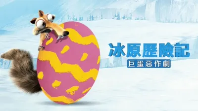 冰原歷險記：巨蛋惡作劇