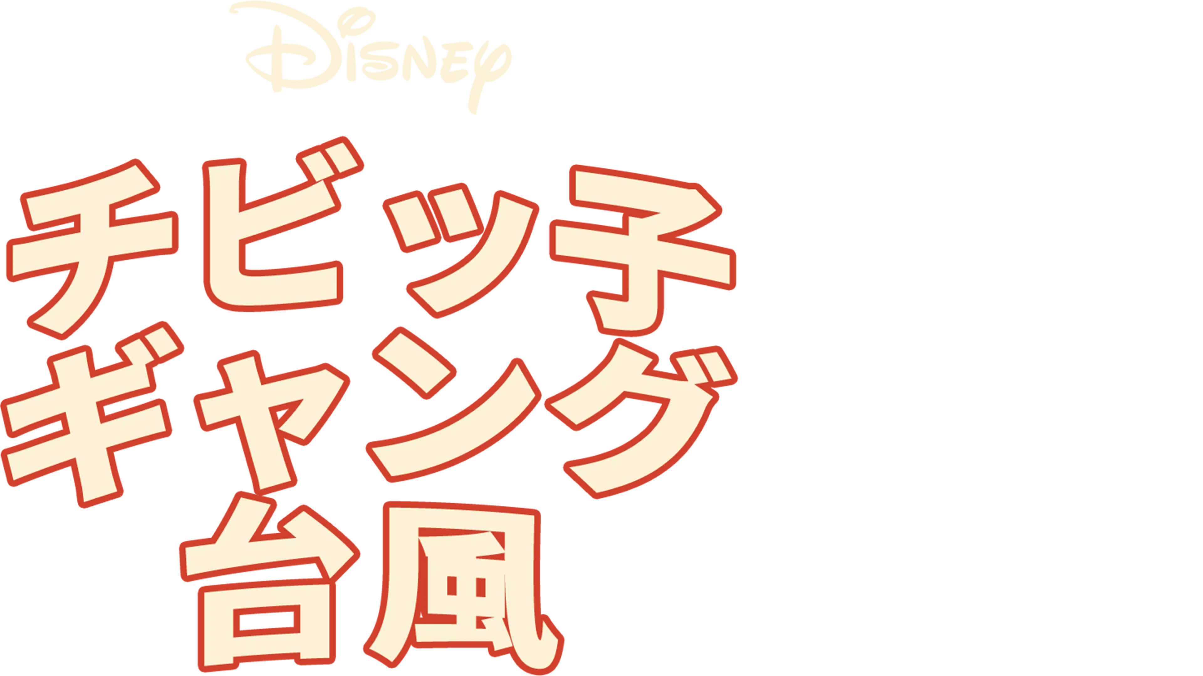 チビッ子ギャング台風