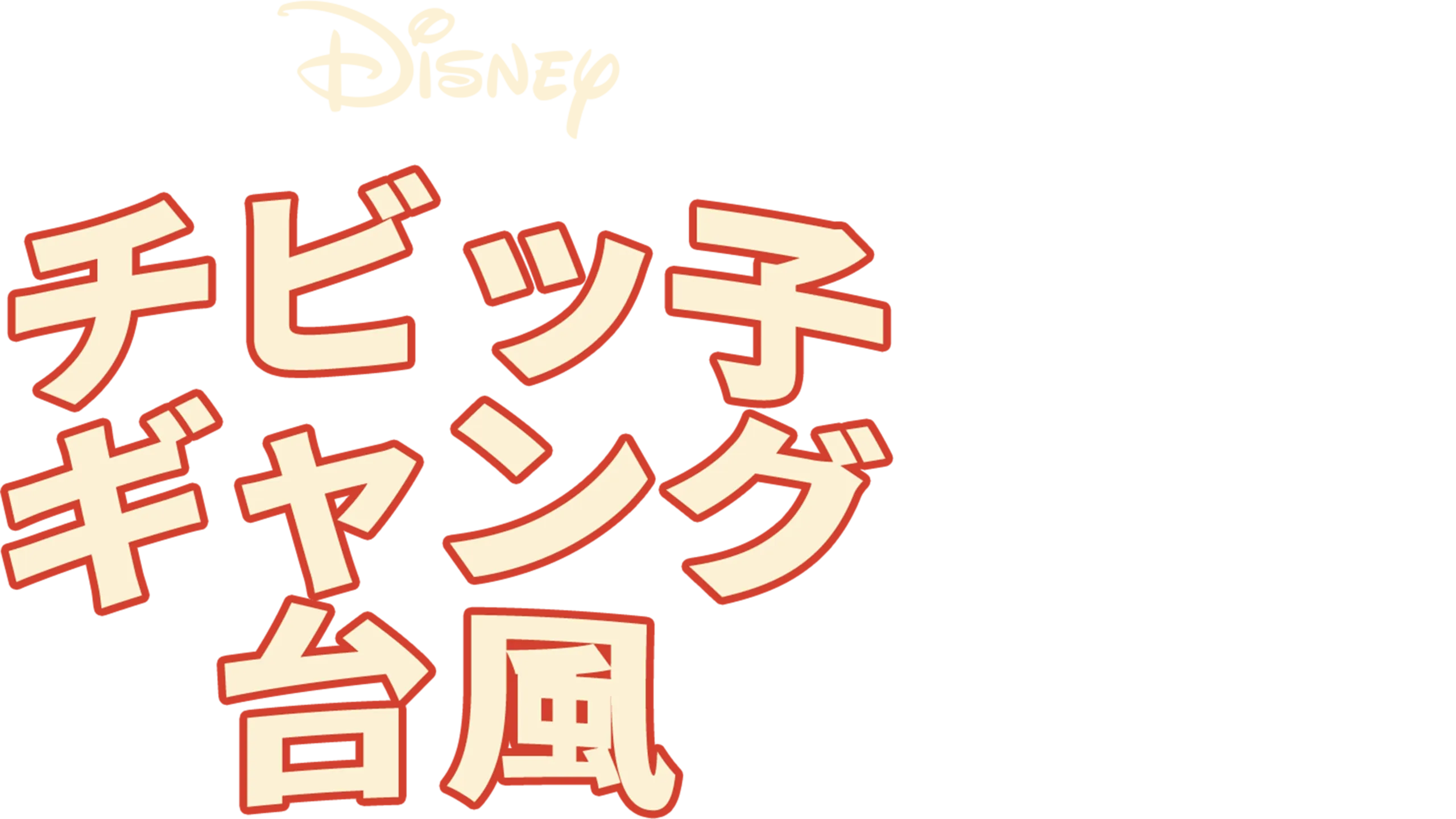 チビッ子ギャング台風