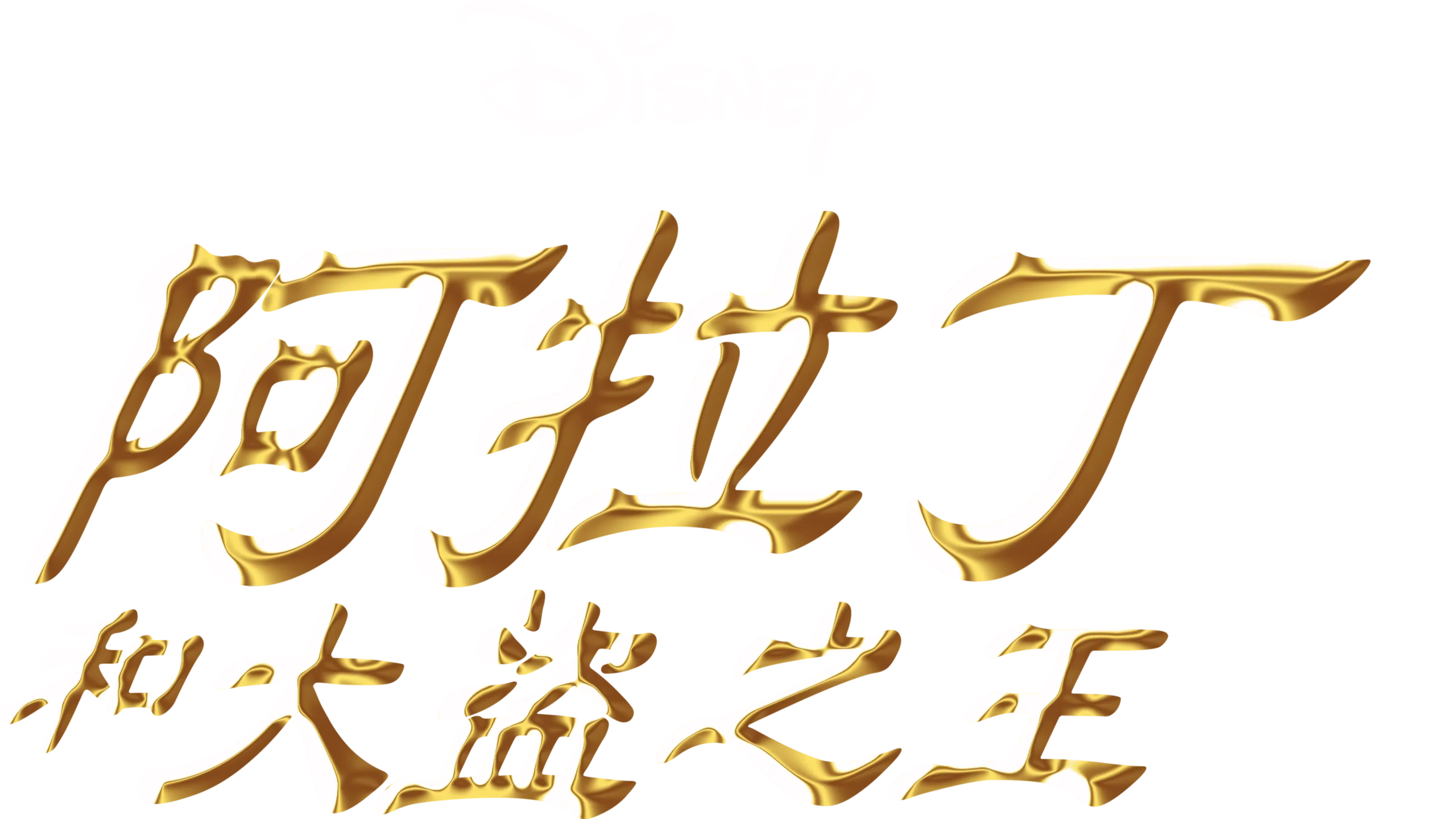 阿拉丁和大盜之王