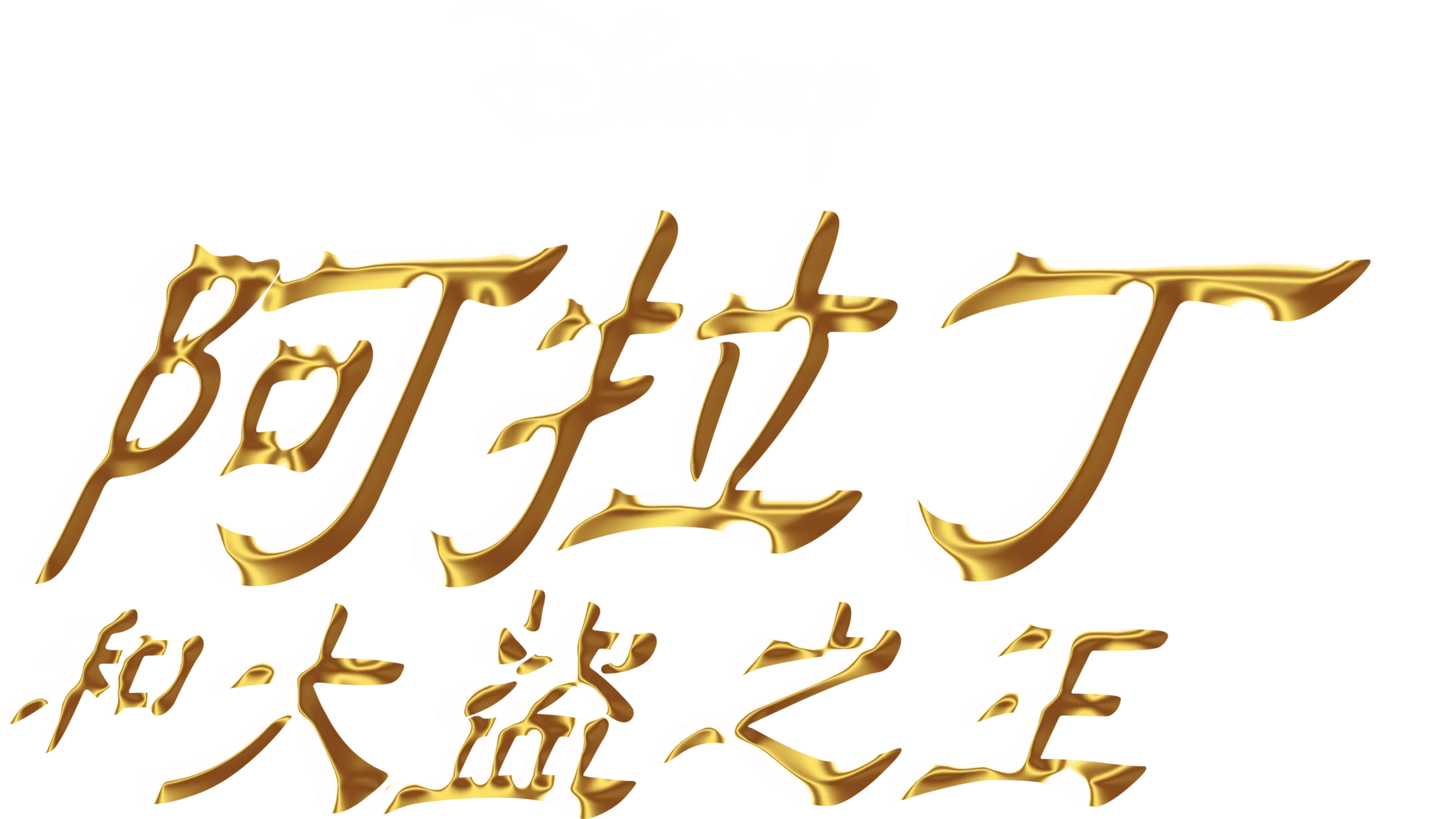 阿拉丁和大盜之王