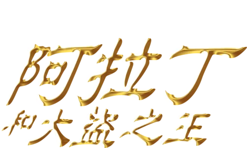 阿拉丁和大盜之王