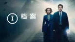 thumbnail - X档案