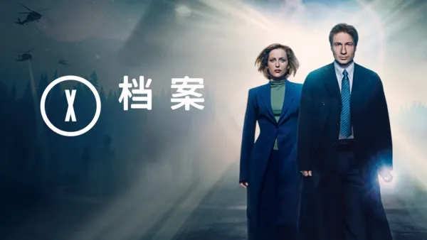 thumbnail - X档案