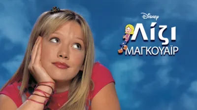 Λίζι Μαγκουάιρ