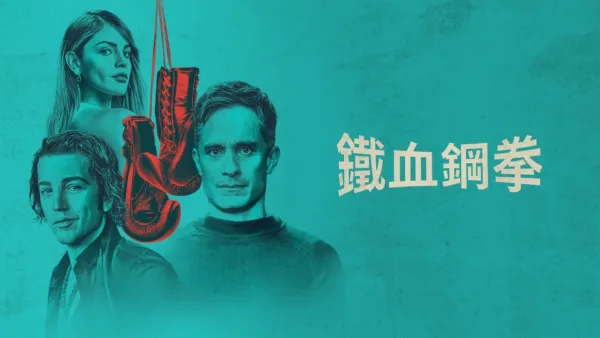 thumbnail - 鐵血鋼拳