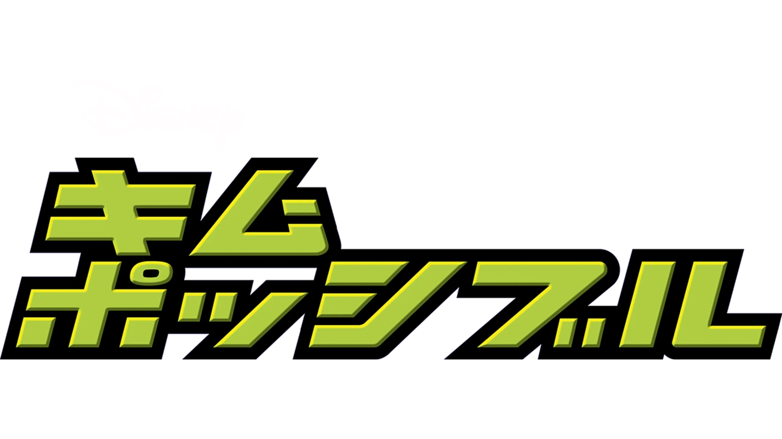 キム・ポッシブル