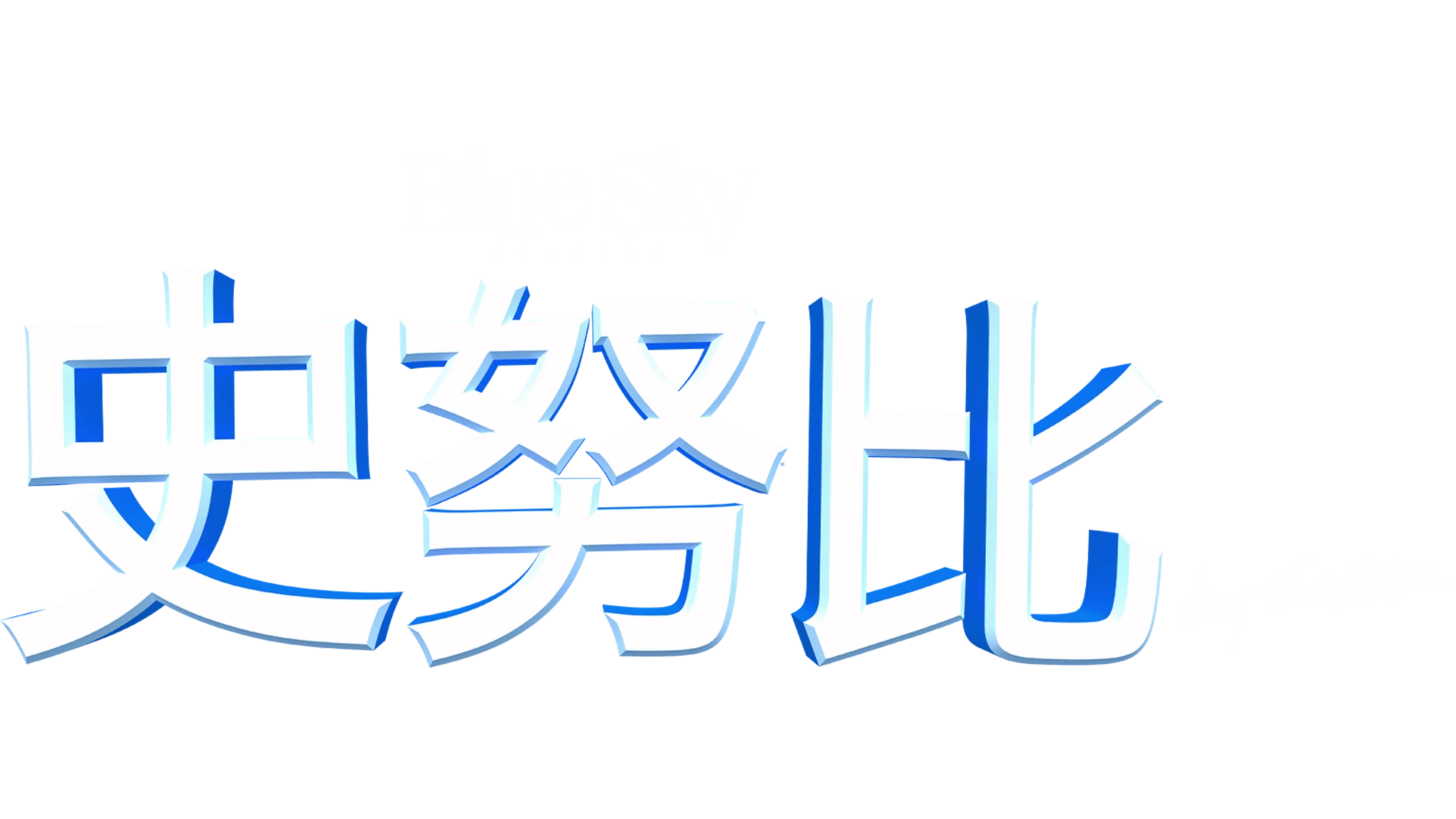 史努比 The Peanuts Movie