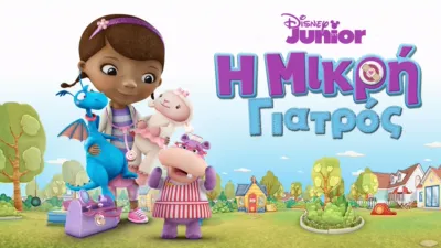 Η Μικρή Γιατρός