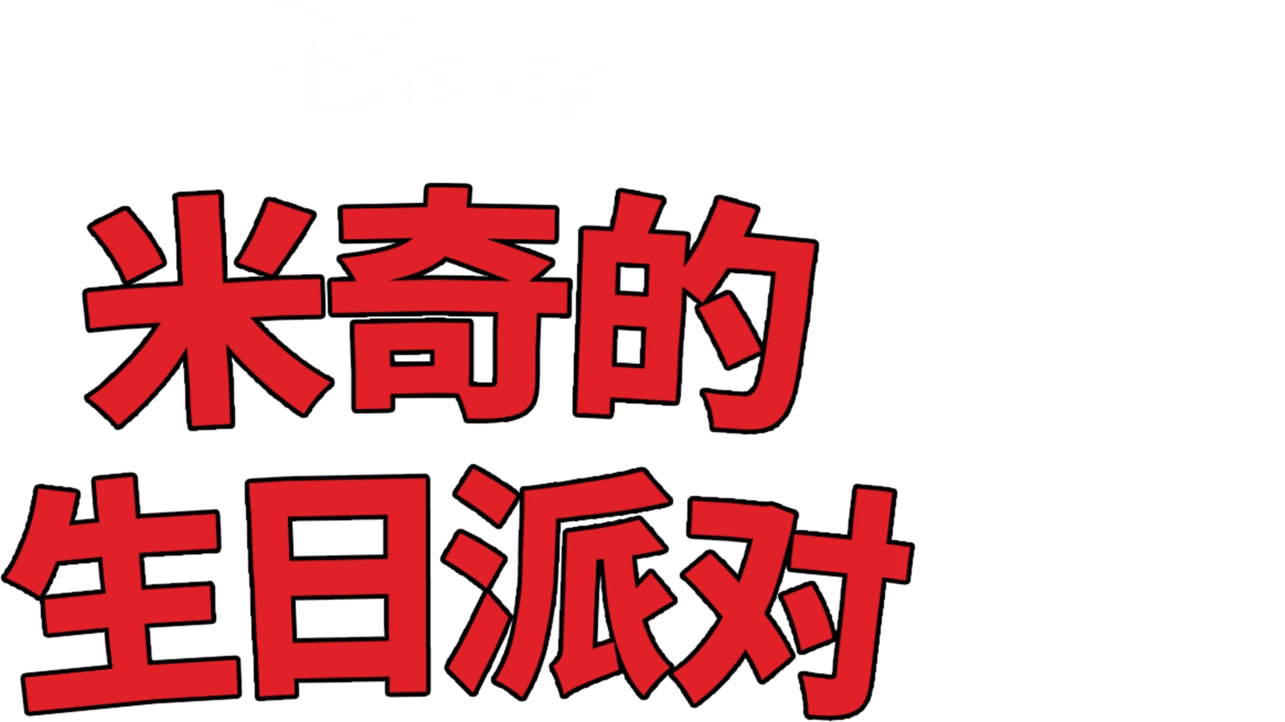 米奇的生日派对