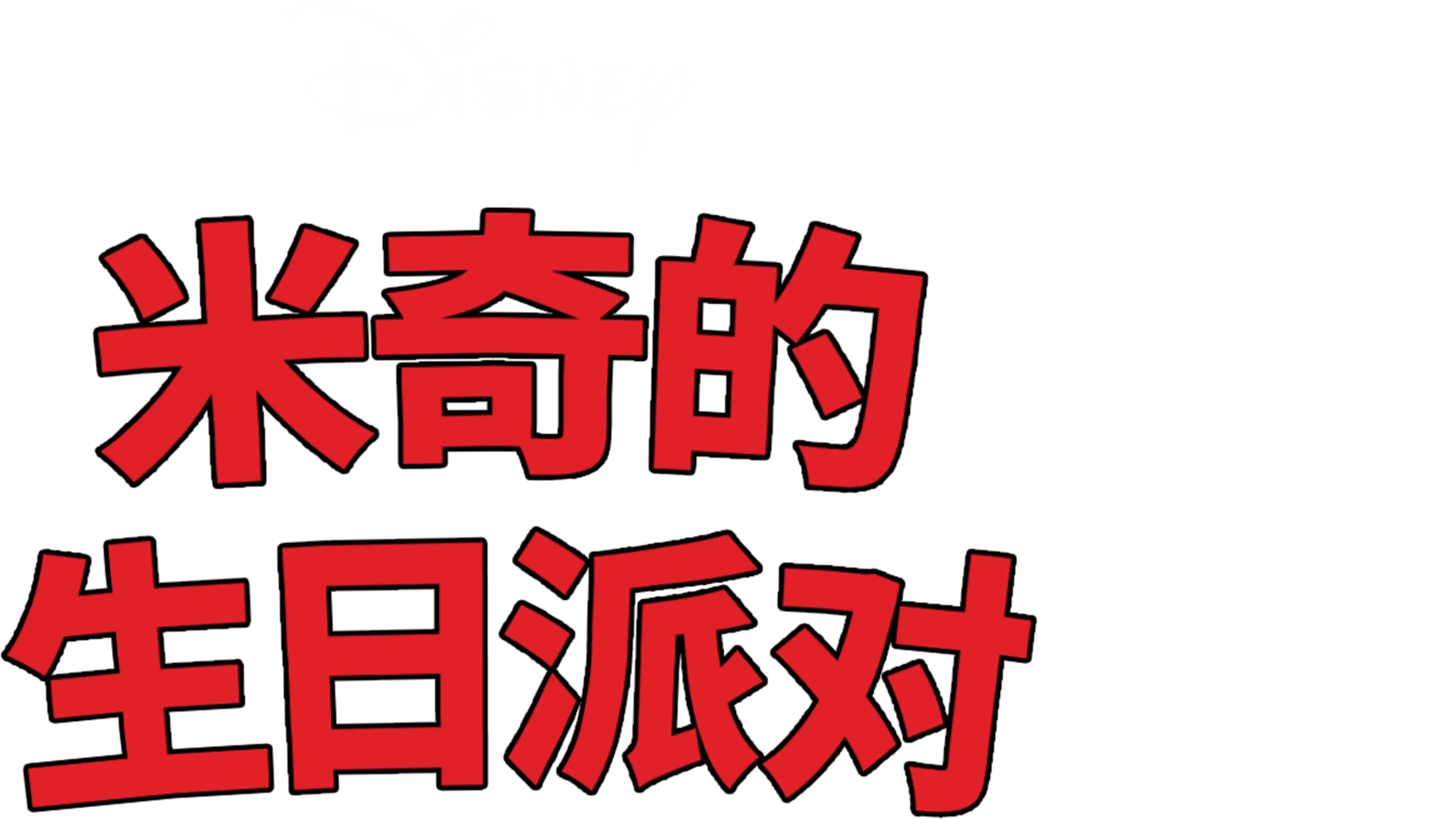 米奇的生日派对