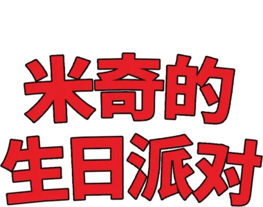 米奇的生日派对
