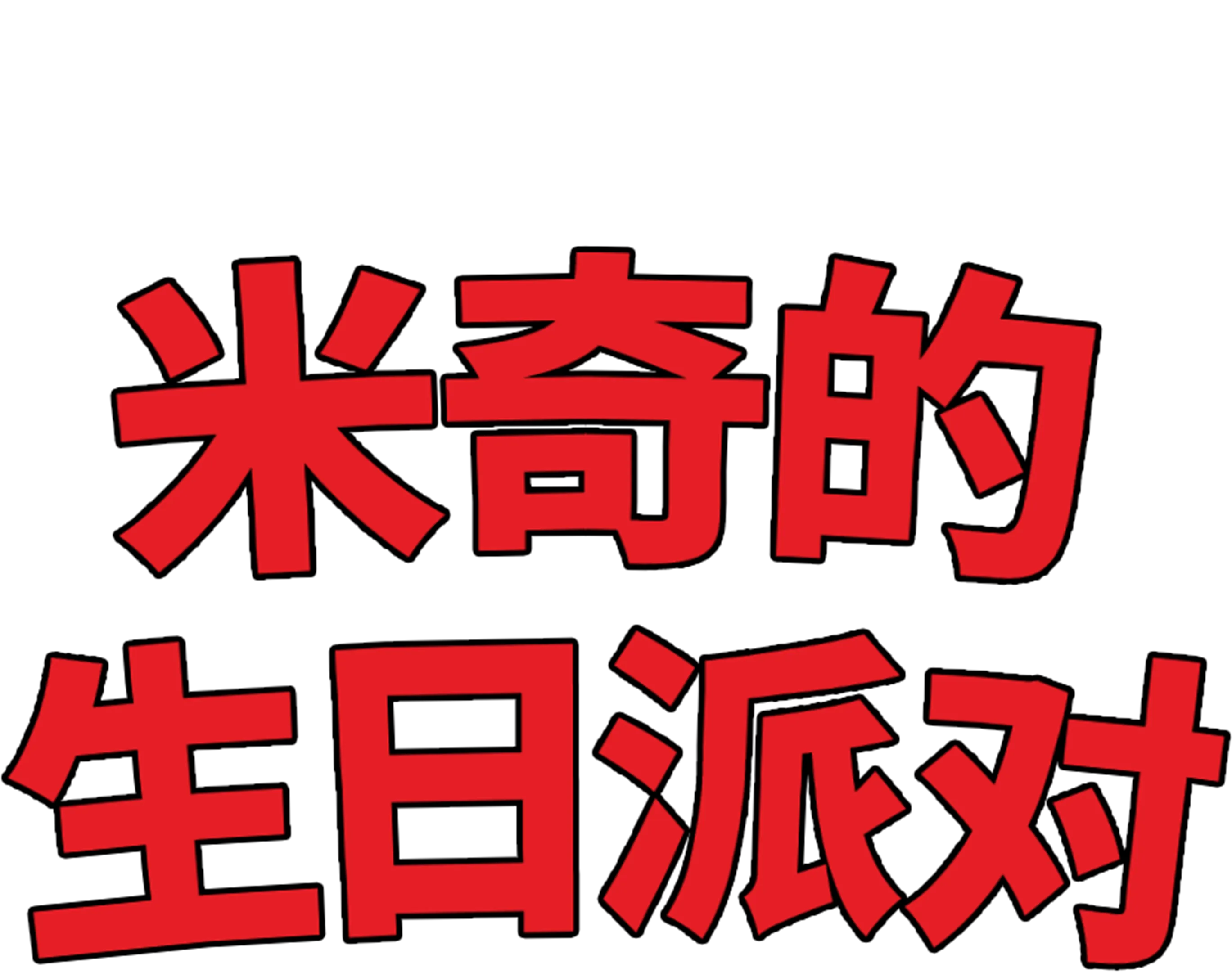 米奇的生日派对