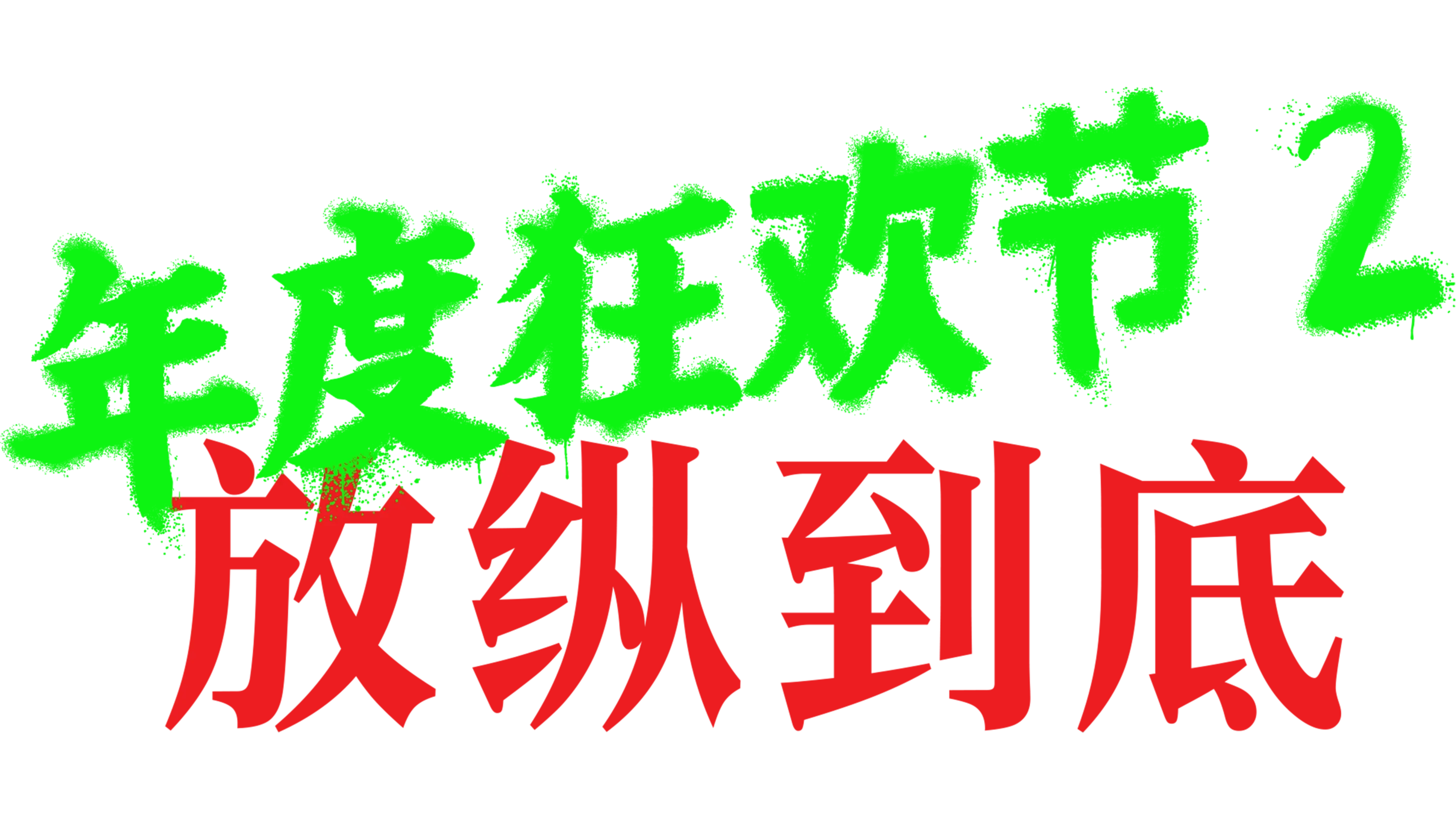 年度狂欢节2：放纵到底
