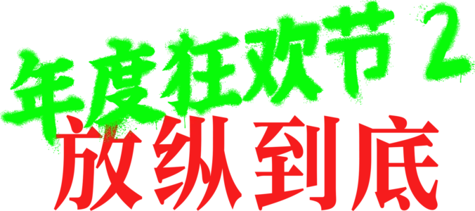年度狂欢节2：放纵到底