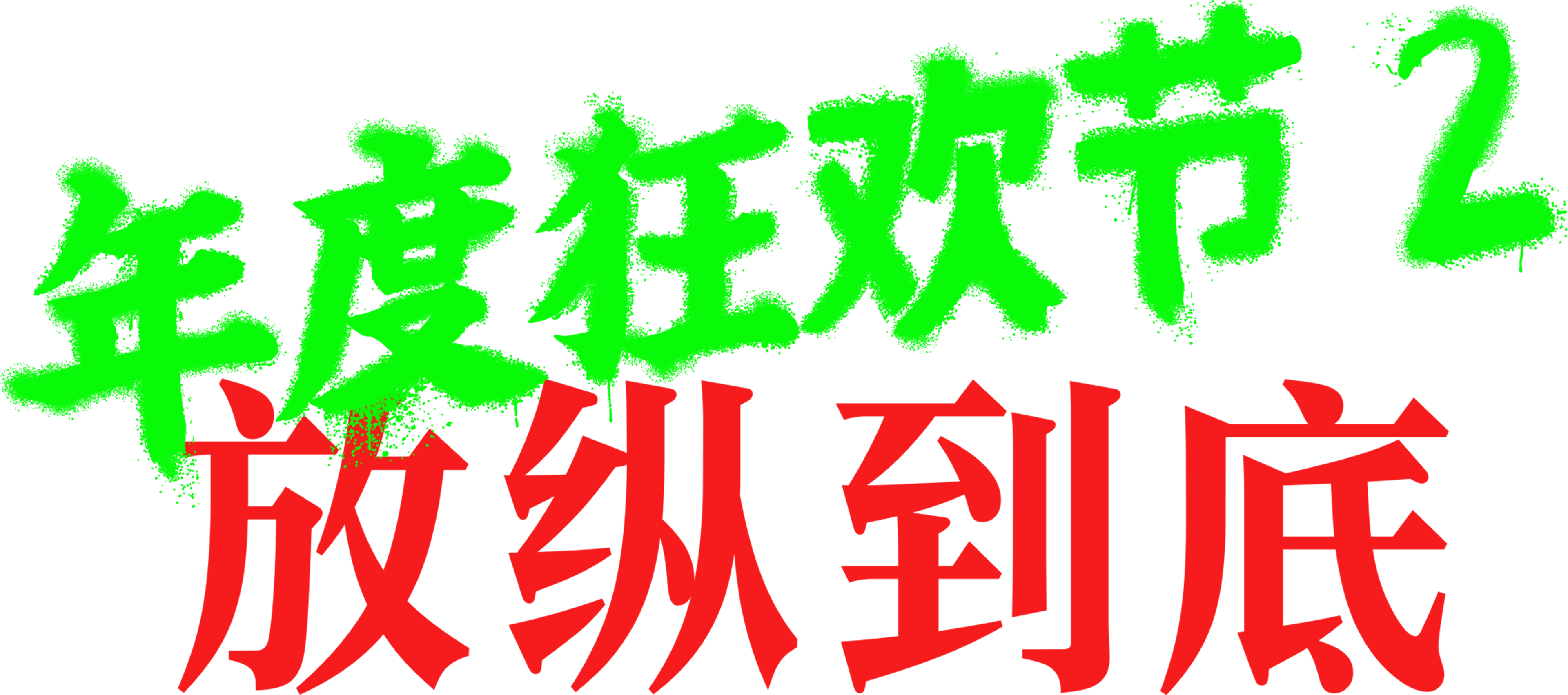年度狂欢节2：放纵到底