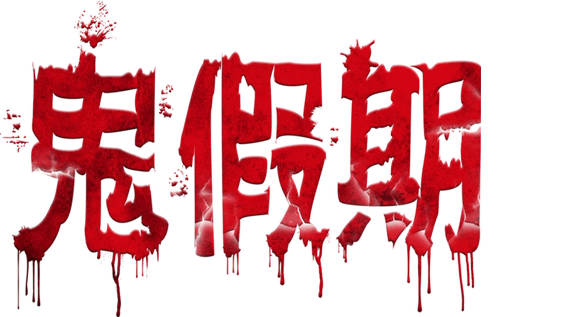 鬼假期