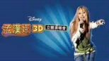 thumbnail - 孟漢娜3D立體演唱會