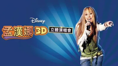 thumbnail - 孟漢娜3D立體演唱會
