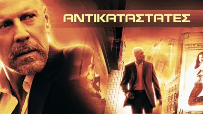 Αντικαταστάτες