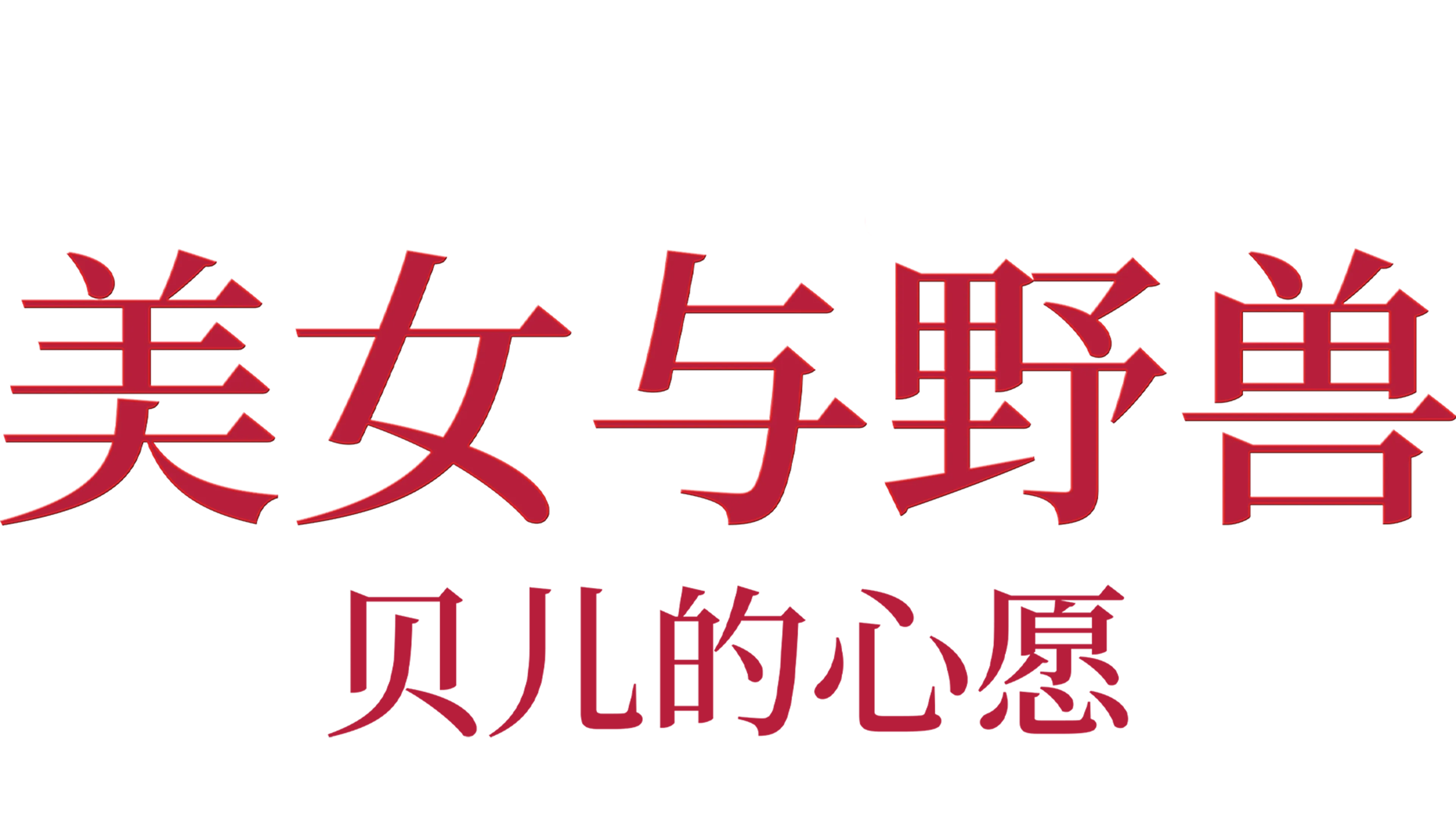 美女与野兽：贝儿的心愿